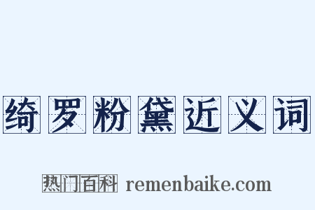 绮罗粉黛近义词是什么意思的图片